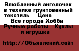 Влюбленный ангелочек в технике грунтованный текстиль. › Цена ­ 1 100 - Все города Хобби. Ручные работы » Куклы и игрушки   